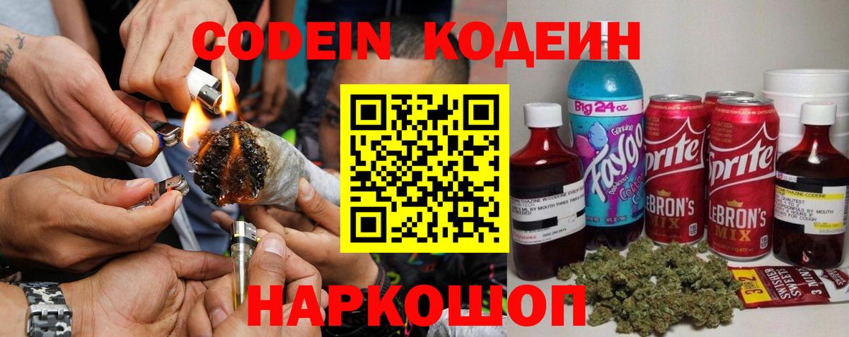 Codein напиток Lean (лин) Артёмовский